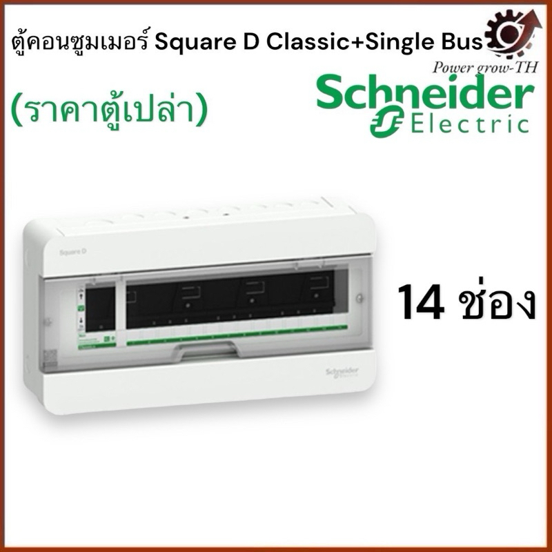 Schneider ตู้คอนซูมเมอร์ ขนาด 14 ช่อง (ตู้เปล่า) ชไนเดอร์ รุ่น Classic