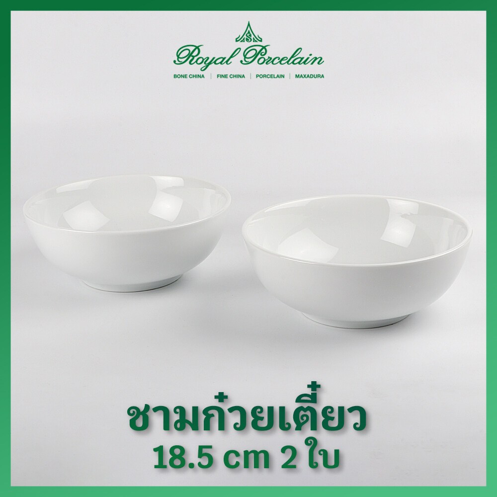 Royal Porcelain ชามก๋วยเตี๋ยว 18.5 ซม. P4188x2 เนื้อพอร์ชเลน ชามเซรามิค สีขาว แพค2ชิ้น แบรนด์รอยัล ปอร์ซเลน เซรามิค เกรด
