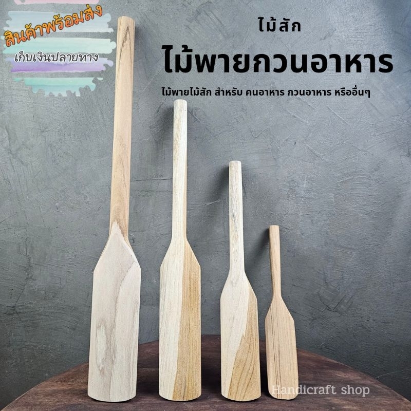 ไม้พายทำอาหาร กวนขนม วัสดุทำจากไม้สัก