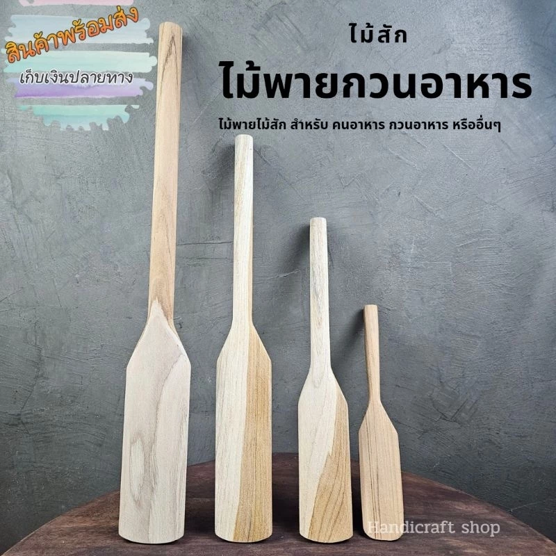 ไม้พายทำอาหาร กวนขนม วัสดุทำจากไม้สัก