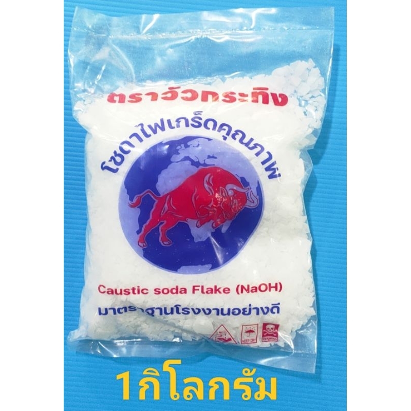 โซดาไฟเกล็ดคุณภาพ ตรา วัวกระทิง  1กิโลกรัม แก้ปัญหาท่อตัน ส้วมตัน และใช้ในอุตสาหกรรม