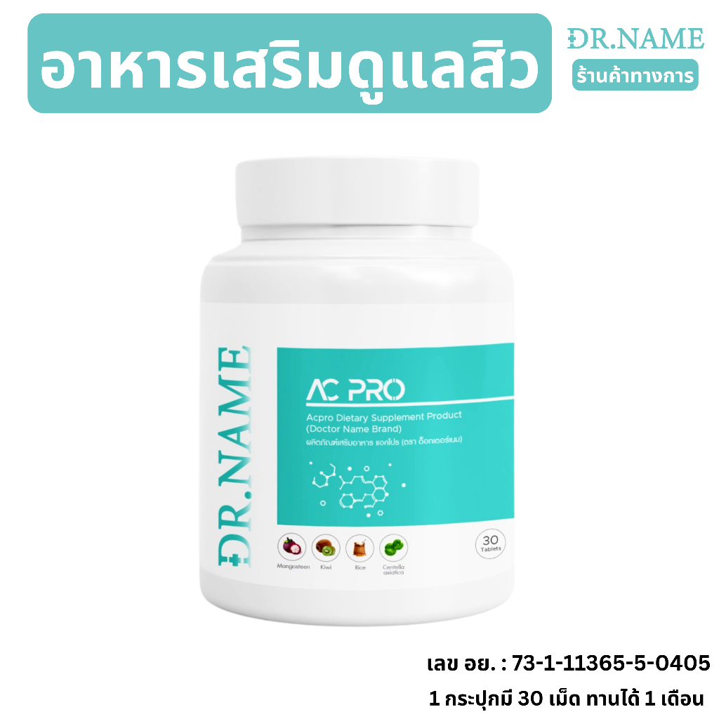 DR.NAME X Perfect Plant เซตคอมโบดูแลสิว อาหารเสริม สิวอักเสบ สิวอุดตัน สิวฮอร์โมน AC PRO 30 เม็ด - รูปที่ 6