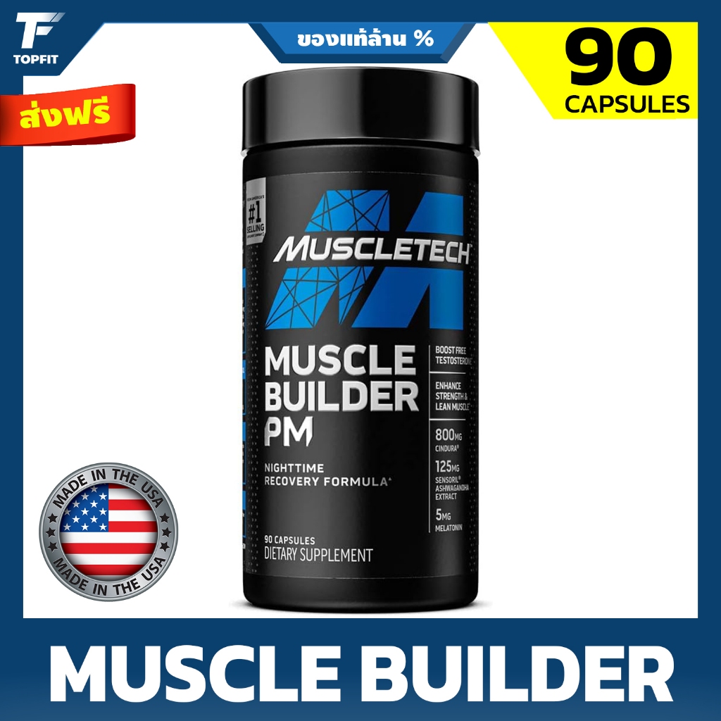 Muscletech Muscle Builder PM 90 Capsule เพิ่มมวลกล้ามเนื้อลีน ทานก่อนนอน เทียบเท่า 8.8 ปอนด์ เวลากลางคืน
