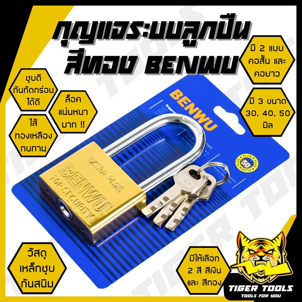 กุญแจ ระบบลูกปืน สีทอง และสีเงิน กุญแจลูกปืน BENWU กันน้ำได้ 30-50 มม. คอสั้น คอยาว ขนาดเล็ก ใหญ่ รุ่นเหล็กชุบ แม่กุญแจ