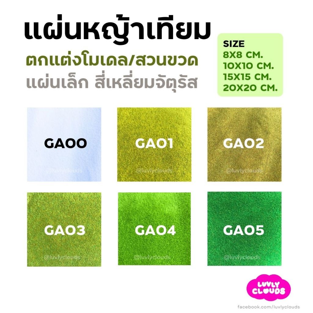 แผ่นหญ้าเทียม ขนาดเล็ก มี 12 สี ตกแต่งโมเดล diorama สวนขวด ขนาด 8x8 ซม./ 10x10 ซม./ 15x15 ซม. ซม./ 20x20 ซม
