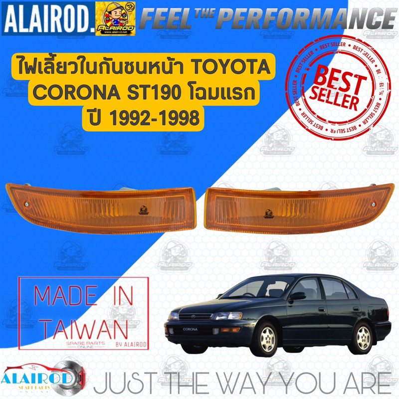 ไฟกันชน ไฟเลี้ยวในกันชน TOYOTA CORONA ST190 โฉมแรก ปี 1992-1998 ไต้หวัน