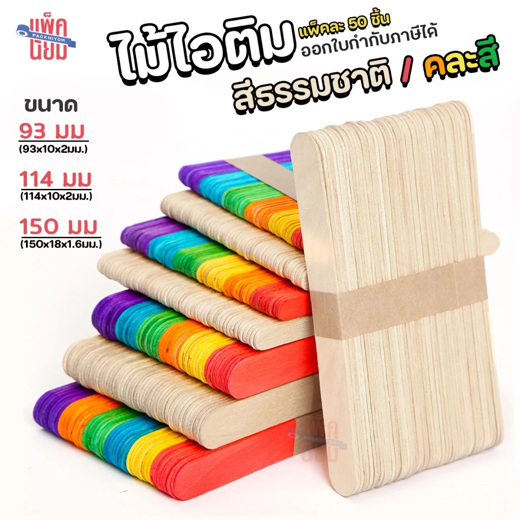 ไม้ไอติม ไม้ไอศกรีม สีธรรมชาติ / คละสี (50 อัน) สำหรับ งานประดิษฐ์ งานฝีมือ DIY