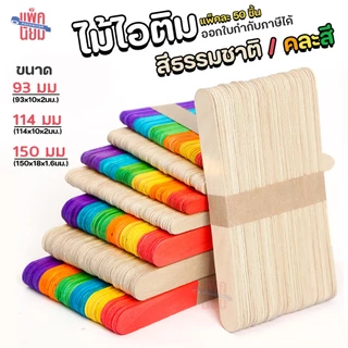 ไม้ไอติม ไม้ไอศกรีม สีธรรมชาติ / คละสี (50 อัน) สำหรับ งานประดิษฐ์ งานฝีมือ DIY