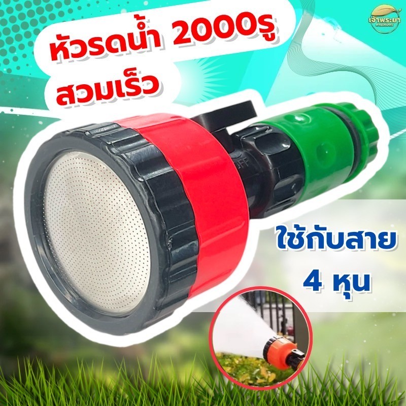 หัวรดน้ำ 2000 รู สวมเร็ว พร้อมวาวล์เปิดปิด ใช้กับสายยาง 4 หุน ฝักบัวรดน้ำต้นไม้