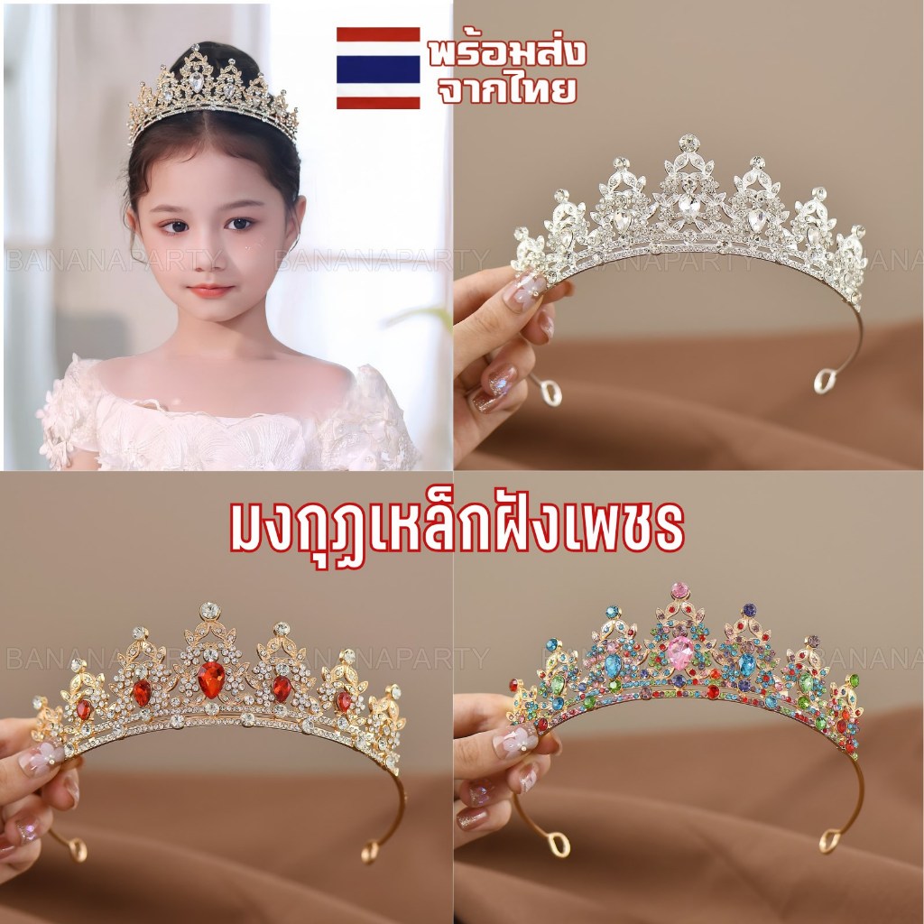 มงกุฏเจ้าสาว มงกุฎเจ้าสาว มงกุฏเจ้าหญิง มงกุฎเจ้าหญิง ประดับเพชร งานพรีเมี่ยม คุ้มเกินราคา