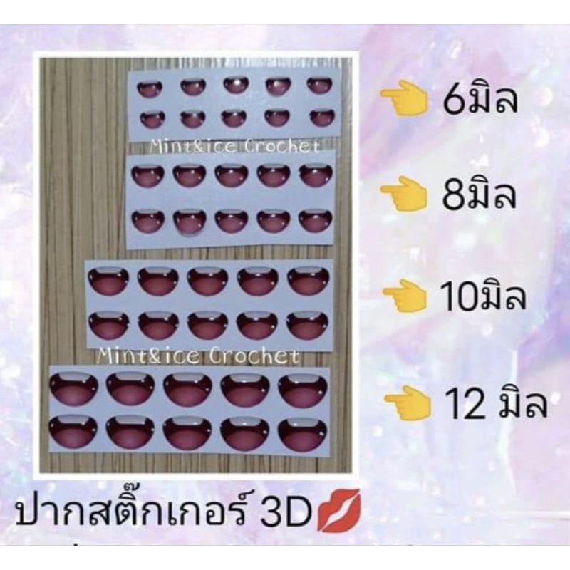 ปากสติ๊กเกอร์3D 1แผ่น=10 ชิ้น