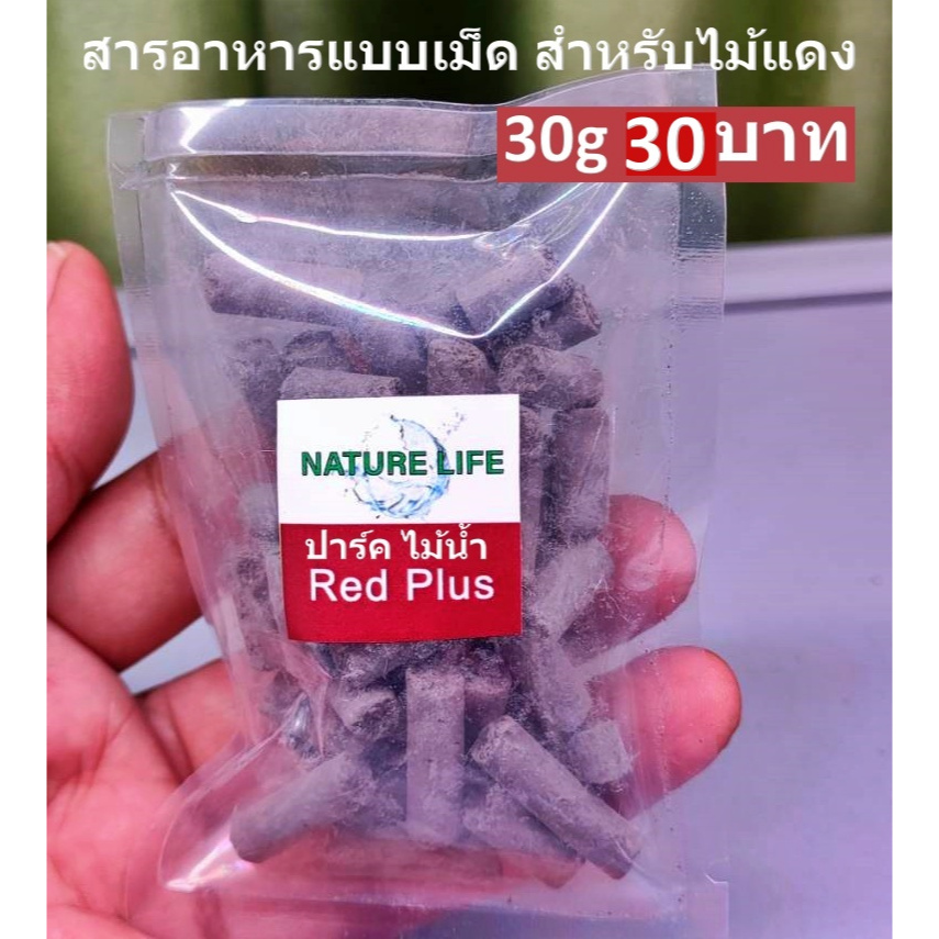 สารอาหหารแแบบเม็ด Red Plus แบ่งขาย 30g สำหรับไม้แดง ร้าน ปาร์ค ไม้น้ำ พร้อมส่ง