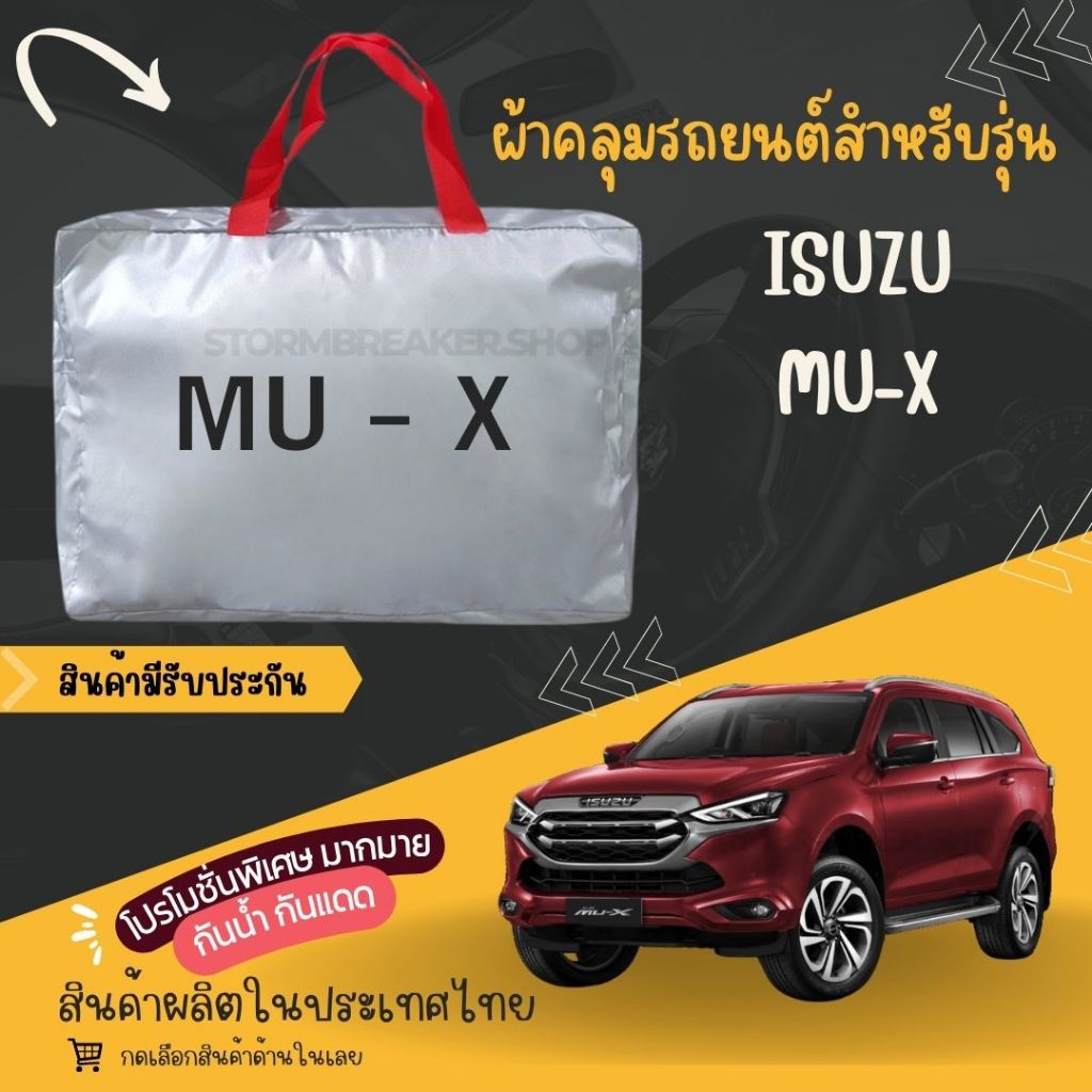 PJCARผ้าคลุมรถยนต์Isuzu MU-Xผ้าSILVER COATและHI PVCอย่างดีหนาพิเศษของแท้ป้องกันแดดกันฝนสิ่งสกปรก Car