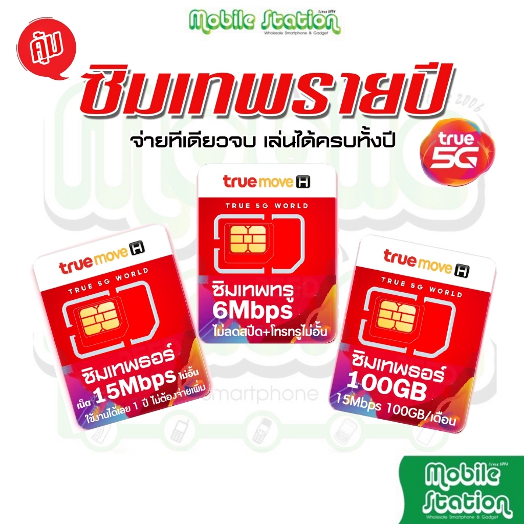[ด่วน] Sim 15Mbps 6Mbps ซิมเทพ ซิมเน็ตไม่อั้น ซิมเน็ต ซิมรายปี เทพธอร์ ทรู True DTAC AIS รายปี 5G โท