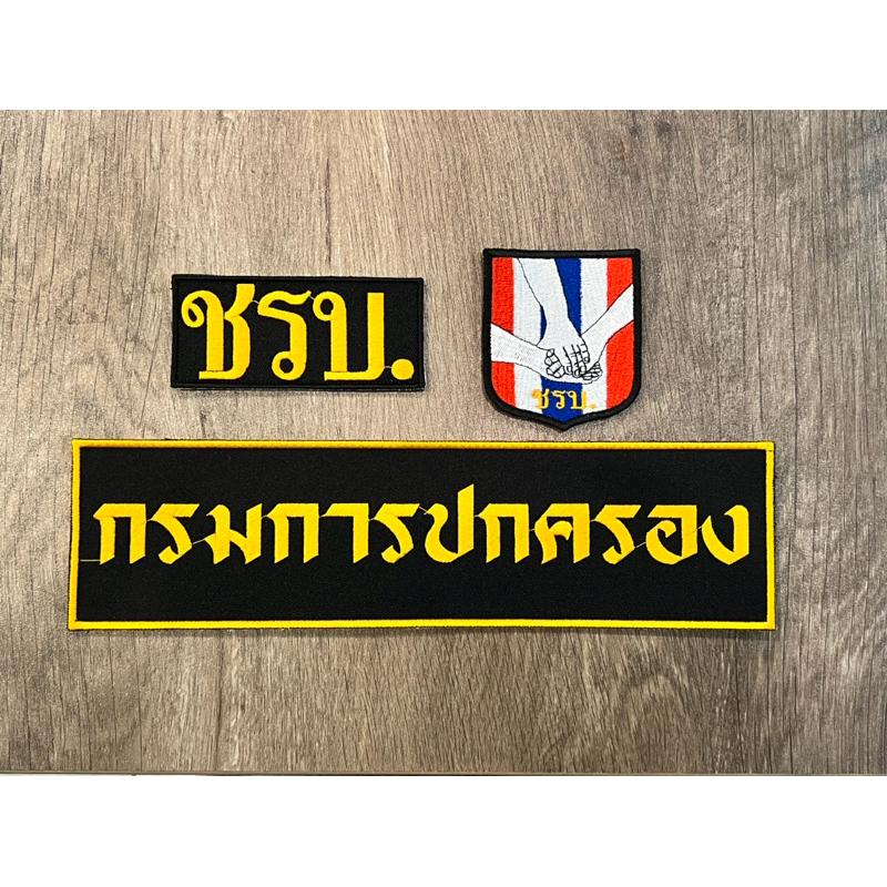 ป้าย ชรบ. แบบตีนตุ๊กแกมีแทั้งแบบชุดและแยกชิ้น