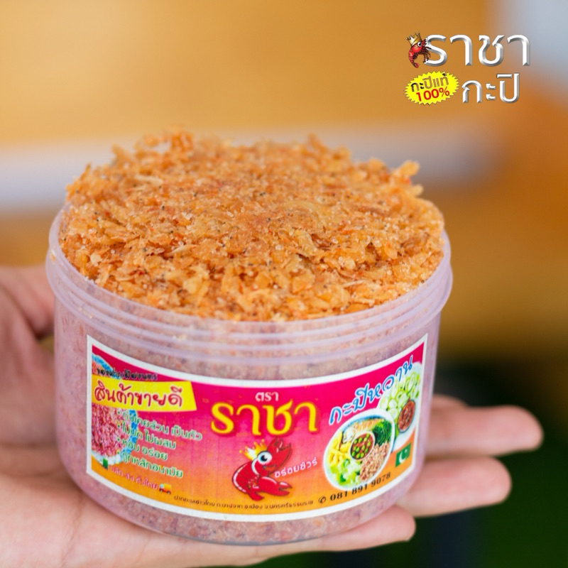 กะปิกุ้งหวาน กะปิกุ้งเคย เคยหวาน(500 กรัม) ตรากะปิราชา
