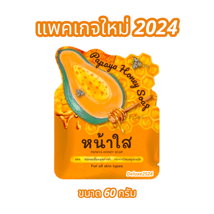 สบู่มะละกอ Papaya Honey Soap (ขนาด 60 กรัม)
