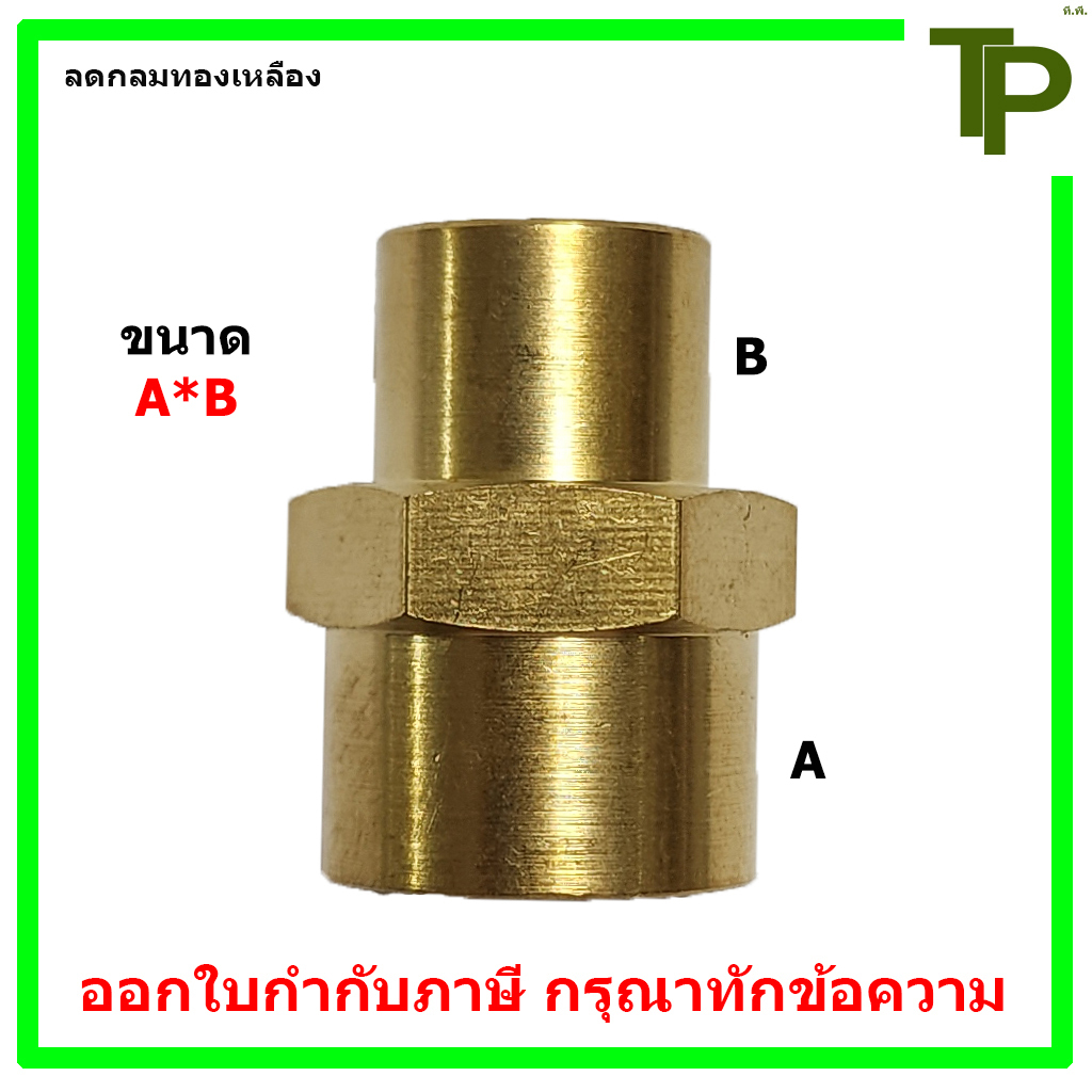 ลดกลมทองเหลือง ขนาด 1/4"*1/8" - 1/2"*3/8"