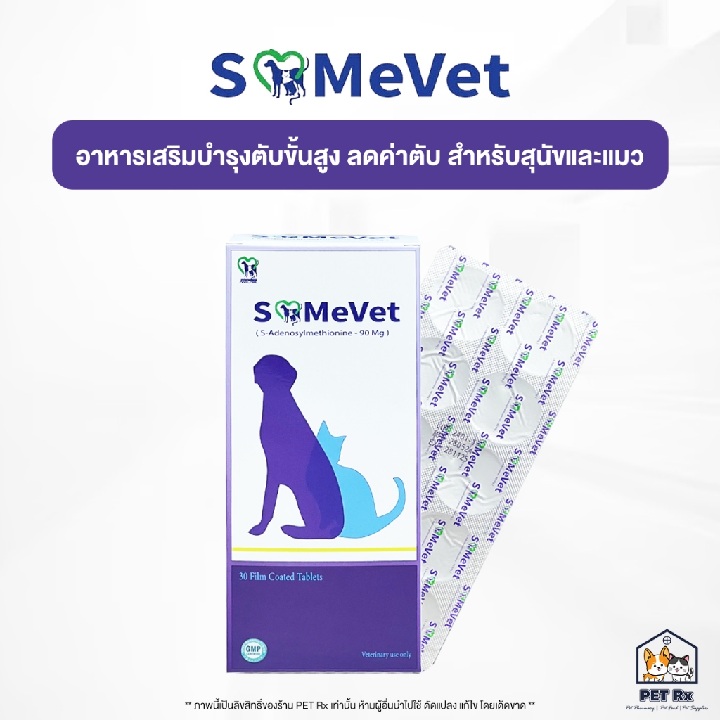 SAMeVet [แท้ ] อาหารเสริมบำรุงตับขั้นสูง ช่วยลดค่าตับ สำหรับสุนัขและแมว (SAMe Vet)