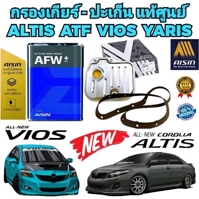 กรองเกียร์ ปะเก็นแท้ น้ำมันเกียร์ AISIN TOYOTA ALTIS ปี 01-07 1.8 ALTIS ปี 08-13 เกียร์ ATF VIOS YARIS ยี่ห้อ AISIN แท้