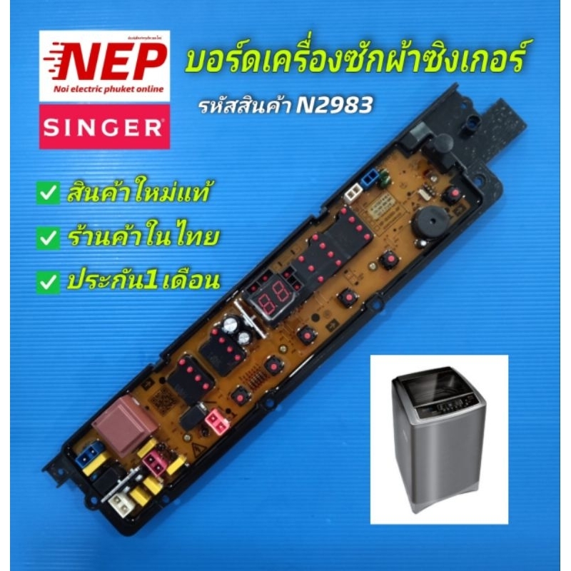 N2983(1) บอร์ดเครื่องซักผ้าฝาบนซิงเกอร์ Singer รุ่น SAW-915 สินค้าใหม่ รับประกัน1เดือน