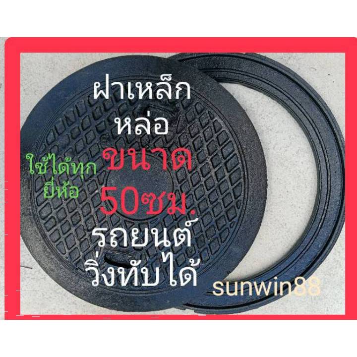 ฝาเหล็กหล่อ รถยนต์ทับได้ ปิดถังบำบัดน้ำเสีย ถังน้ำใต้ดิน ถังดักไขมัน ขนาด 50 ซม.ประกันสินค้าsunwin88