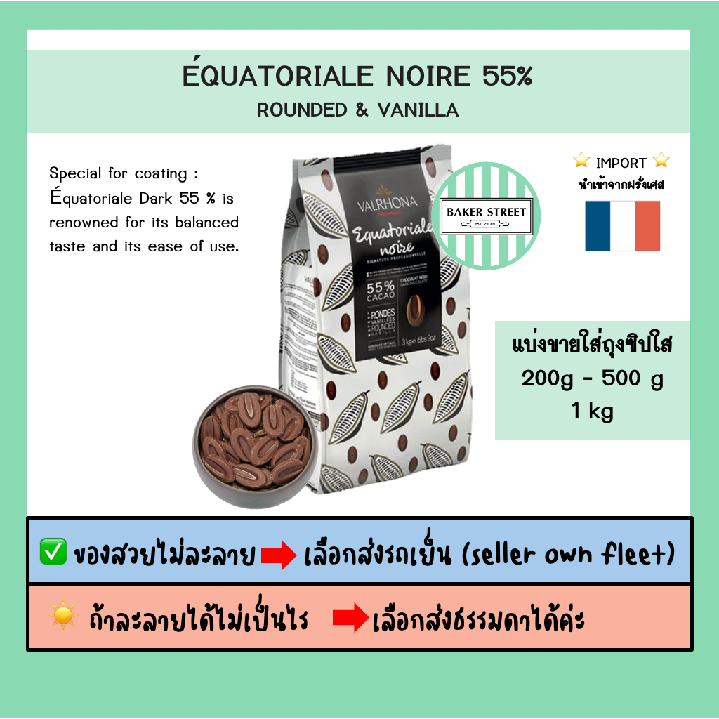 VALRHONA EQUATORIALE 55% แบ่งขาย 200g-500g-1kg ⭐️ถ้ากลัวละลายเลือกส่งรถเย็นนะคะ⭐️