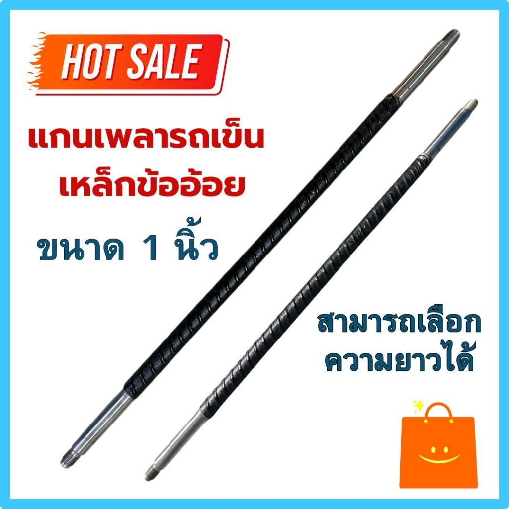 แกนเพลา เหล็กข้ออ้อยตัน แกนเพลารถเข็น ขนาด 1 นิ้ว พร้อมน๊อตปลายเพลา 2 ตัว มีความยาวหลายขนาดให้เลือก