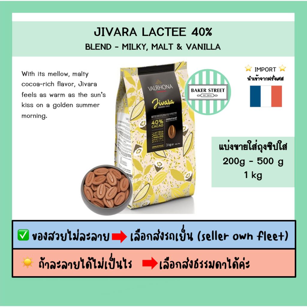 VALRHONA JIVARA 40% แบ่งขาย 200g-500g-1kg ⭐️ถ้ากลัวละลายเลือกส่งรถเย็นนะคะ⭐️