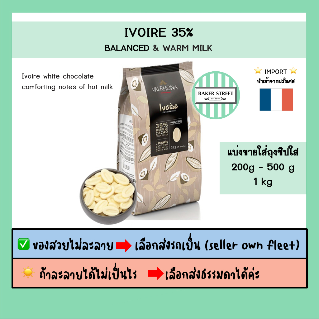 VALRHONA IVOIRE 35% แบ่งขาย 200g-500g-1kg ⭐️ถ้ากลัวละลายเลือกส่งรถเย็นนะคะ⭐️