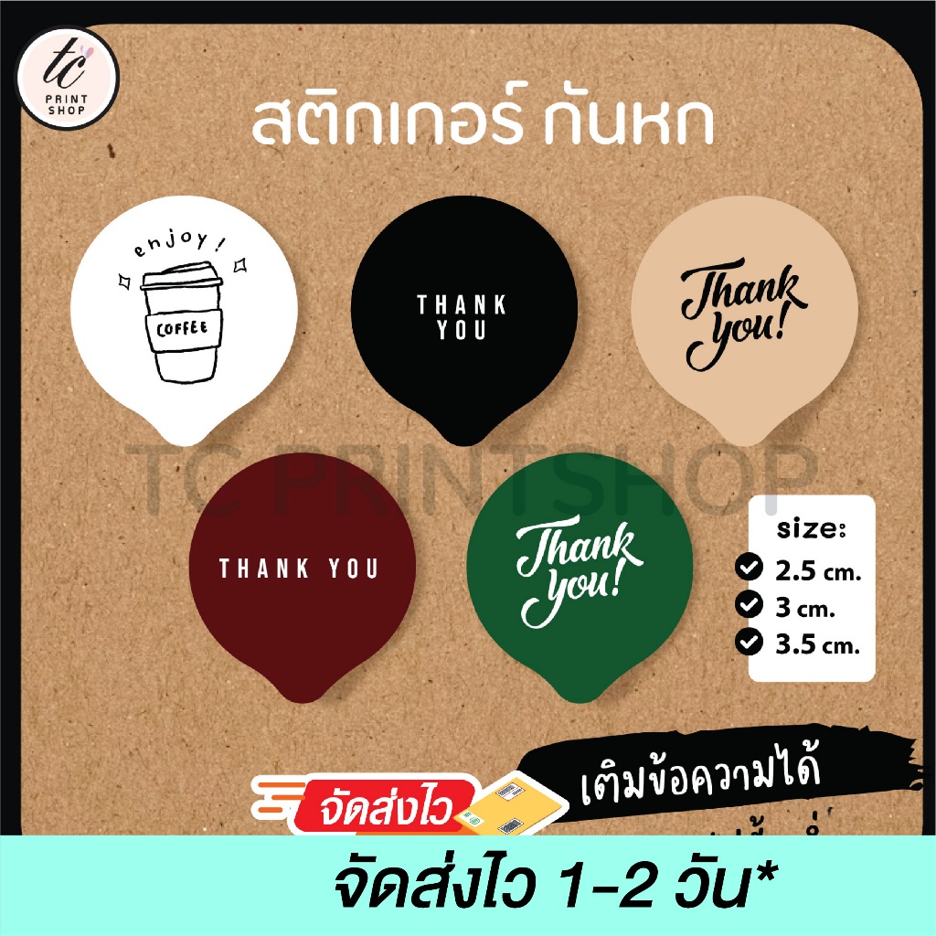 สติกเกอร์กันหก เติมข้อความได้ ไม่มีขั้นต่ำ ไดคัทพร้อมใช้ ลายเก๋มาก