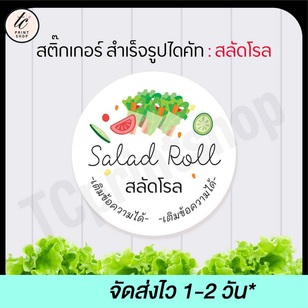 สติกเกอร์ สลัดโรล สำเร็จรูป เติมข้อความได้