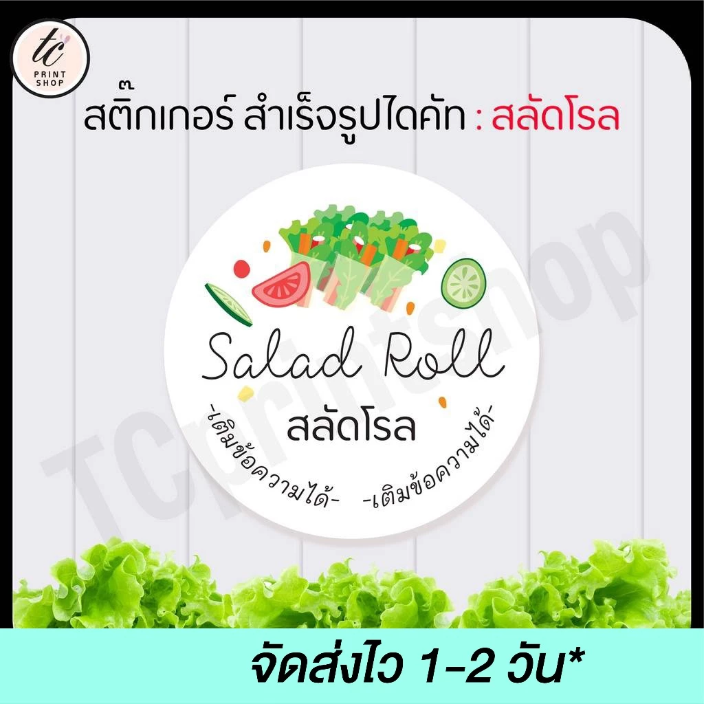 สติกเกอร์ สลัดโรล สำเร็จรูป เติมข้อความได้