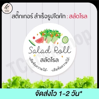 สติกเกอร์ สลัดโรล สำเร็จรูป เติมข้อความได้