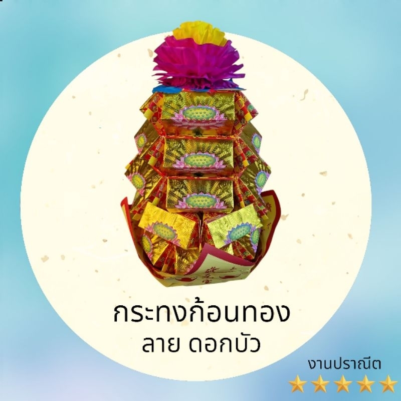 กระทงก้อนทอง(ลายดอกบัว)