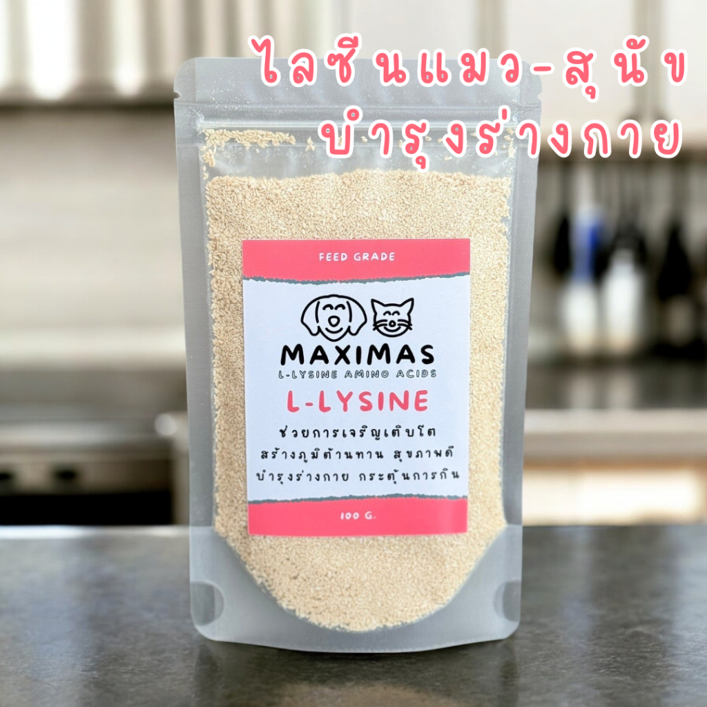 MAXIMAS แอล-ไลซีน ไลซีนแมว สุนัข อาหารเสริม ช่วยการเจริญเติบโต บำรุงร่างกาย แก้เบื่ออาหาร ลดเครียด