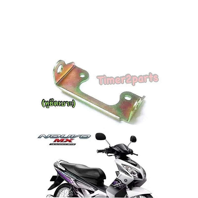 หูยึดเบาะ Nouvo mx มอเตอร์ไซค์ แท้ศูนย์ 5VD-F4726-00
