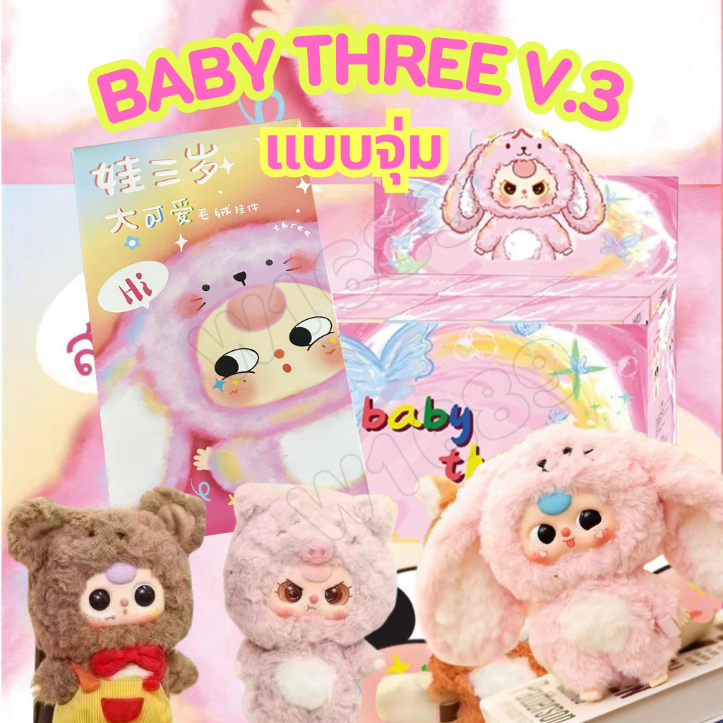 โค้ดลด30% พร้อมส่ง Baby Three V.1/V.3/Fruit/Macaron/สัตว์ทะเล พวงกุญแจ เบบี้ทรี