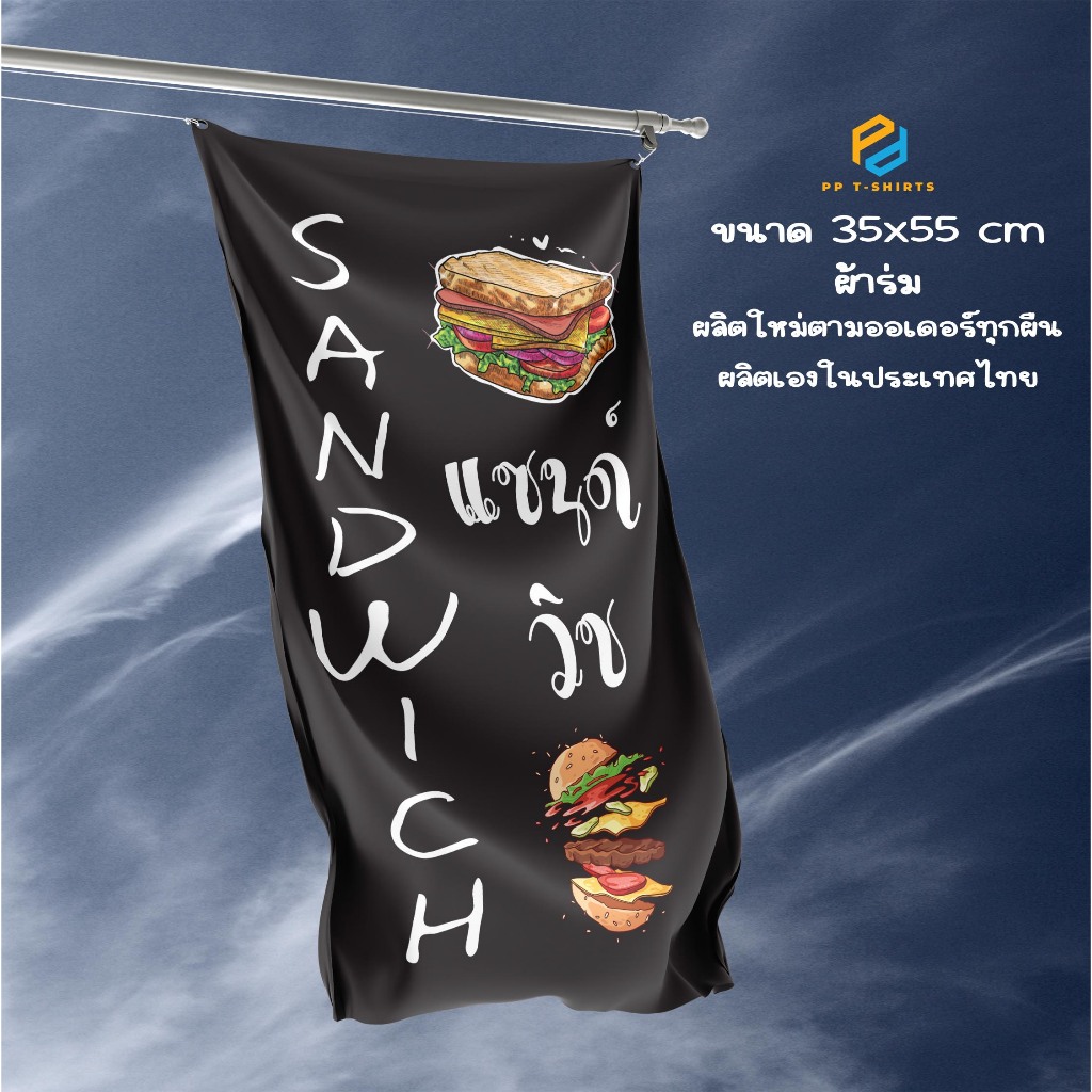 ธง ร้านแซนด์วิช Sandwich ป้ายธงผ้าตกแต่งร้าน ผ้าร่ม ขนาด 35x55 cm