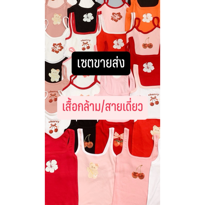 ขายส่ง เสื้อกล้าม สายเดี่ยว