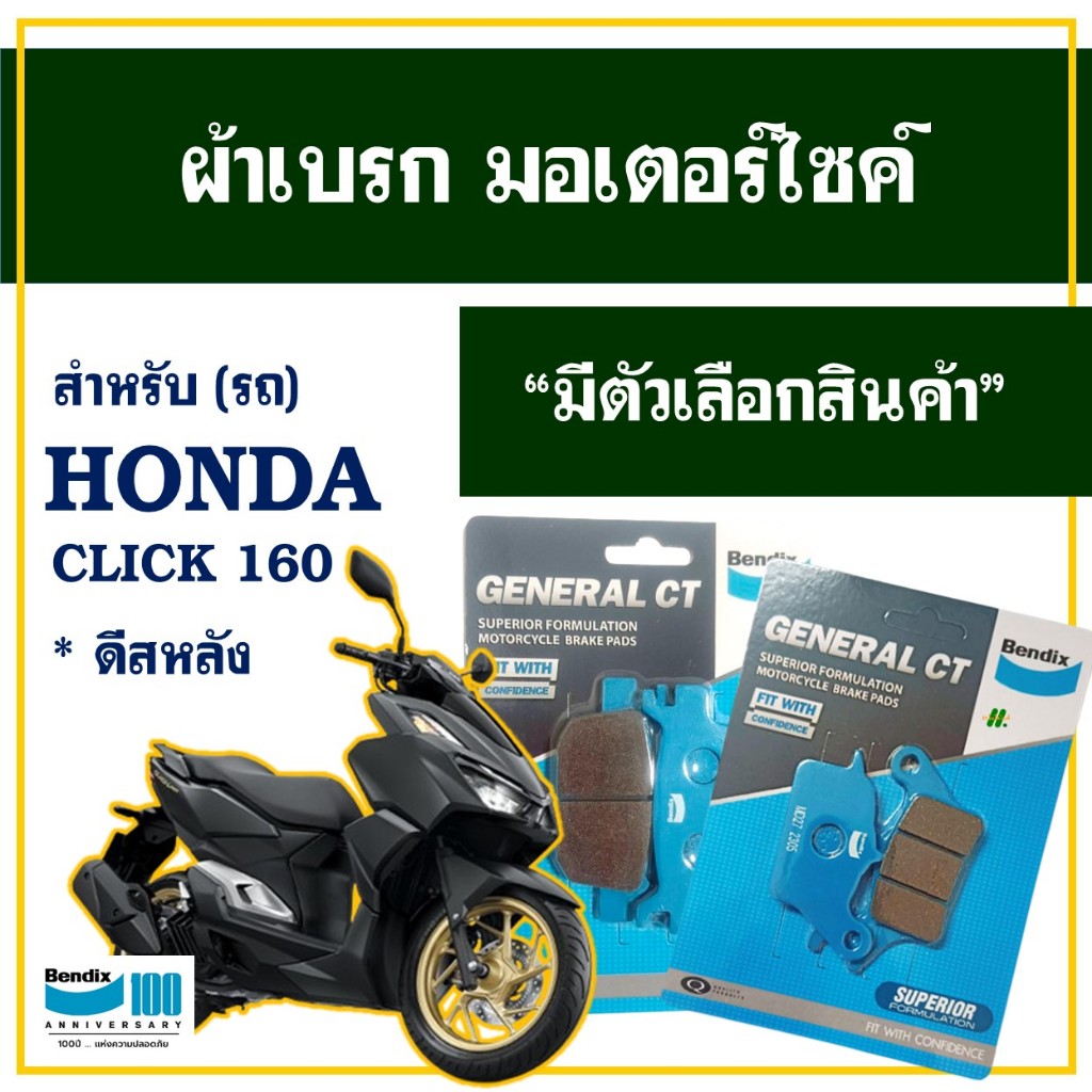 ผ้าเบรค Bendix สําหรับ HONDA CLICK 160 (รุ่นหน้าดีส-หลังดีส) มีตัวเลือกสินค้า
