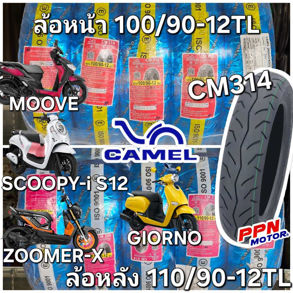 ยางนอก 100/90-12TL 110/90-12TL HONDA ZOOMER-X SCOOPY-i S12 MOOVE GIORNO CAMEL CM314