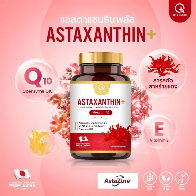 Astaxanthin Plus(Qtycare)จากญี่ปุ่น สาหร่ายสีแดง ราชินีสารต้านอะนุมูลอิสระ