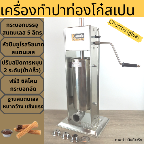 เครื่องทำปาท่องโก๋สเปน เครื่องทำชูโรส 2ขนาด 3ลิตร 5ลิตร สแตนเลสแท้ หัวบีบ5 ไซส์ มือหมุน ฟรีซิลิโคนฝาอัด (สำรอง) churros