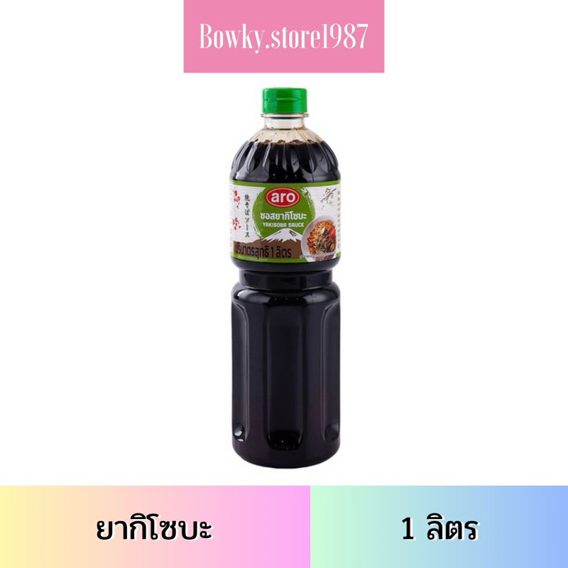 Aro เอโร่ ซอสยากิโซบะ 1 ลิตร ยากิโซบะ ซอส