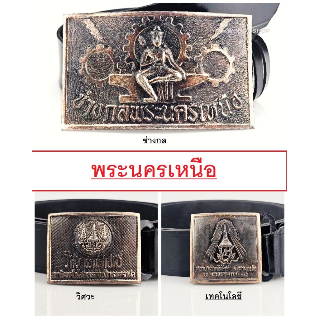 ์ พระนครเหนือ เข็มขัด เข็มขัดช่าง หัวเข็มขัด เทคโน เทคนิค ช่างกล เอว 27-40 ส่งไวจากไทย