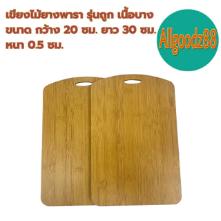 เขียงไม้ยางพารา รุ่นถูก เนื้อบาง ขนาด กว้าง 20xยาว 30xหนา 0.5 ซม. *สามารถออกใบกำกับภาษีได้