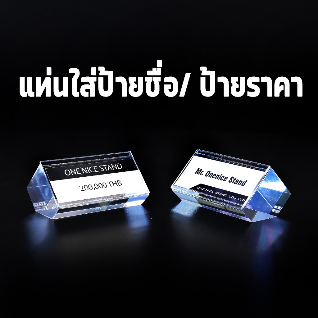 แท่นใส่ป้ายชื่อ ป้ายราคา ป้ายบอกขนาด โชว์สินค้า ทำจากอะคริลิค display ที่เสียบป้าย นามบัตร