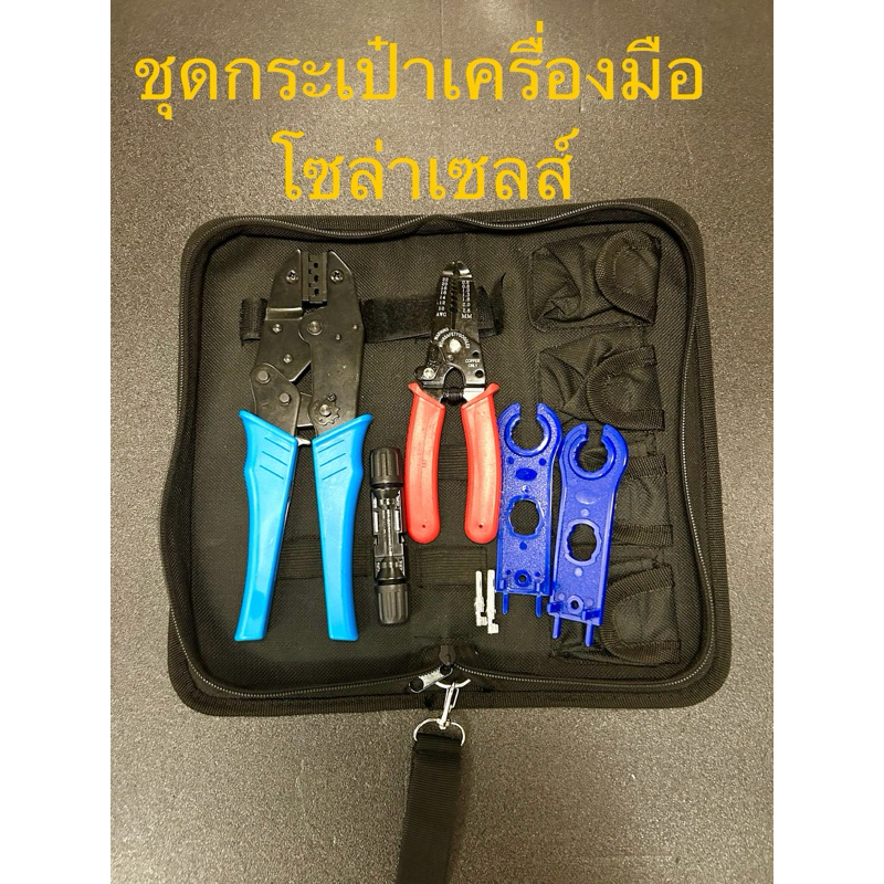 ชุดกระเป๋าเครื่องมือโซล่าเซลล์