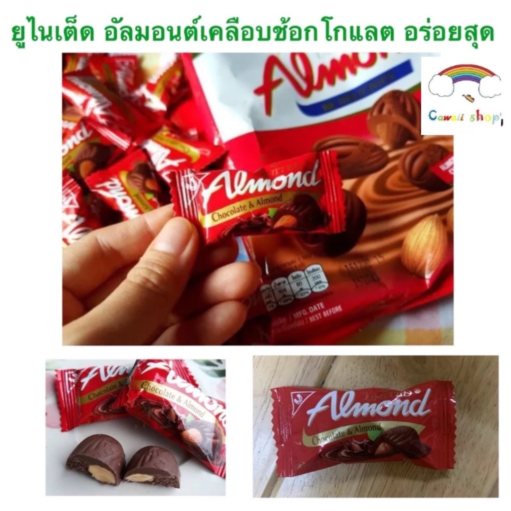 1 ซอง 2 บาท กดได้หลายซอง United Almond ยูไนเต็ด อัลมอนด์เคลือบช็อคโกแลต